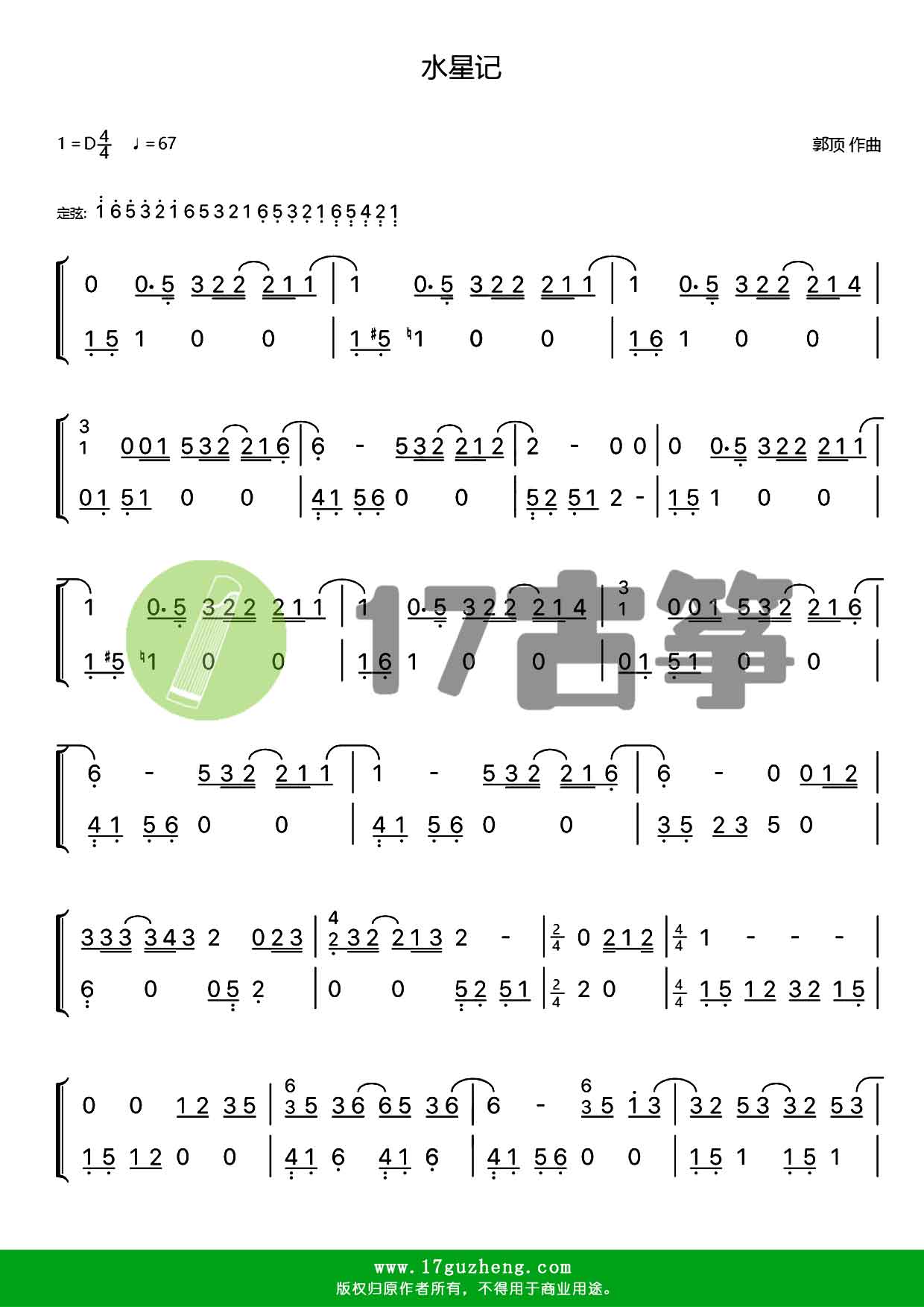 水星记（古筝谱）