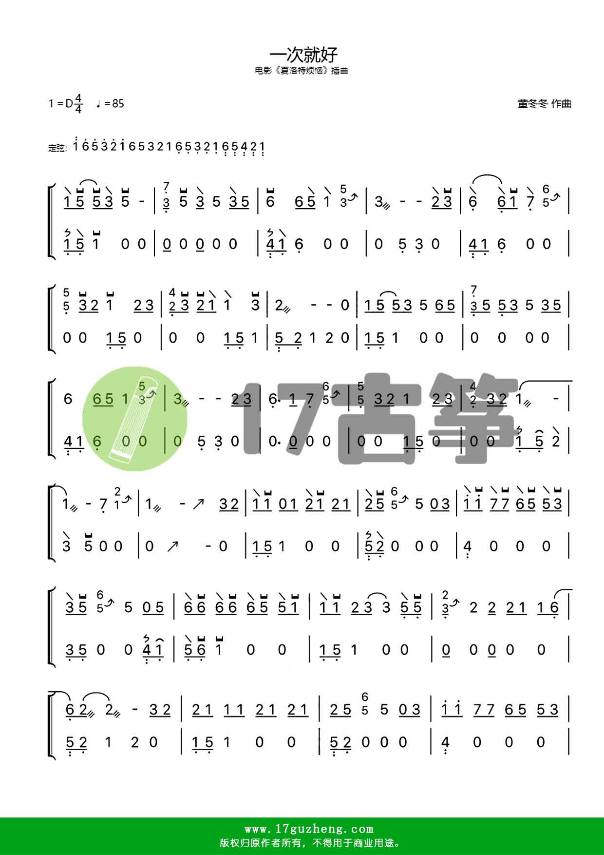 一次就好（古筝谱-电影《夏洛特烦恼》插曲）