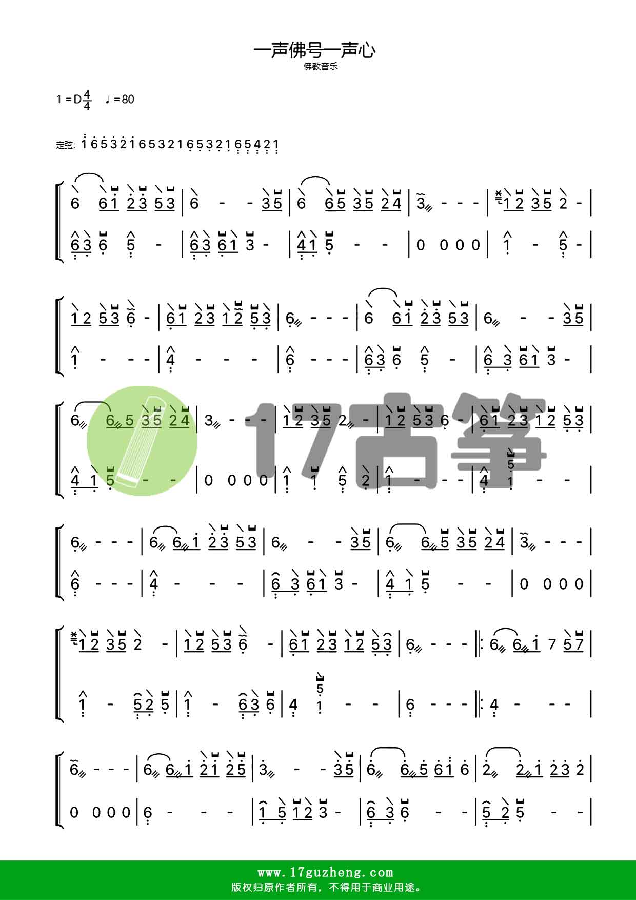 一声佛号一声心（古筝谱-佛教音乐）