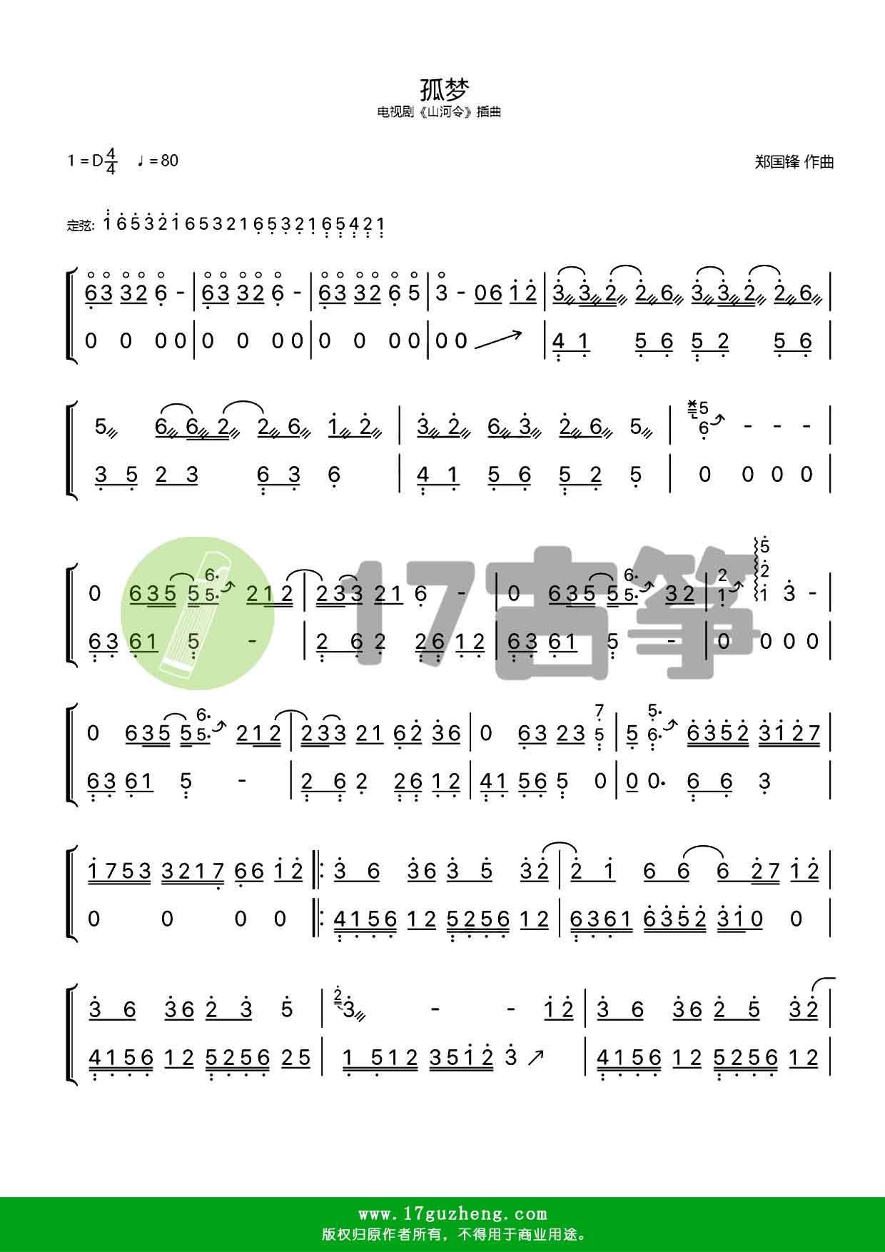 孤梦（电视剧《山河令》插曲）