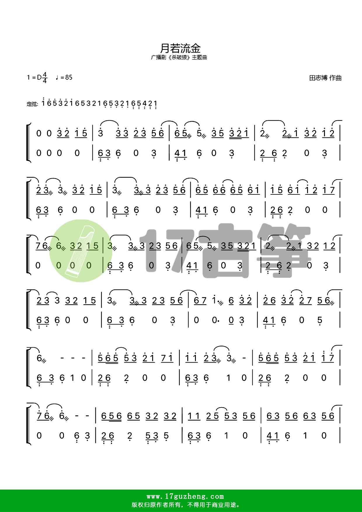 月若流金（古筝谱-广播剧《杀破狼》主题曲）