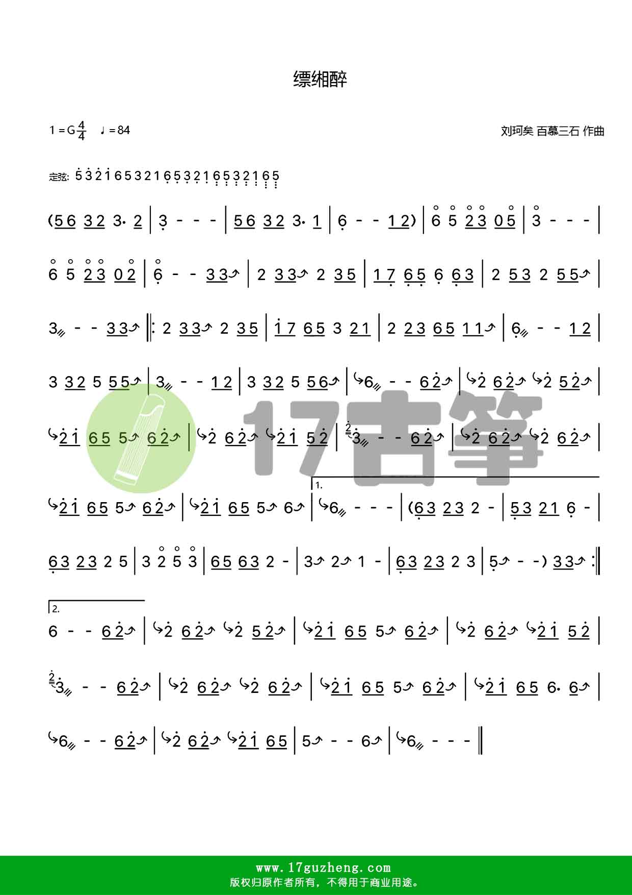 缥缃醉(古筝谱)